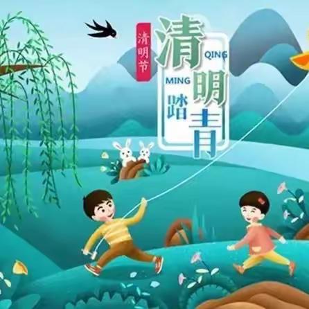 大年乡中心幼儿园——🍃清明节放假通知及温馨提示✨