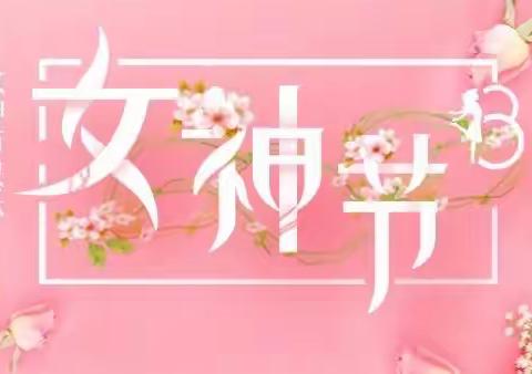 🌼温情三月  爱伴成长”——大年乡中心幼儿园（中班）三八妇女节活动美篇🍃