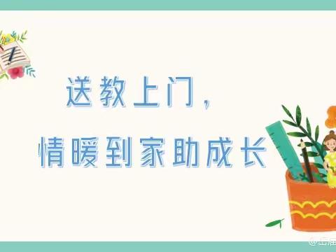 【岳庙办•观北小学】送教上门，情暖到家助成长——岳庙办观北小学4月份送教上门活动纪实