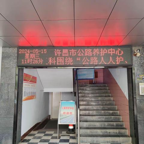 许昌市公路养护中心开展2024年“路政宣传月”活动