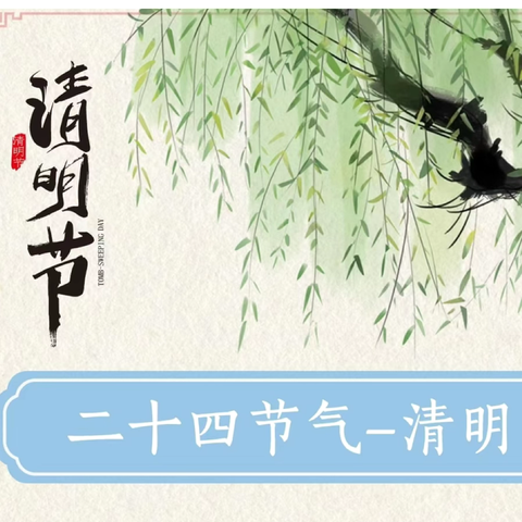 渔阳镇仓上屯初级中学清明节放假通知及温馨提示