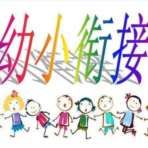 初探小学，礼遇成长——阳光，古路沟社区幼儿园，幼小衔接