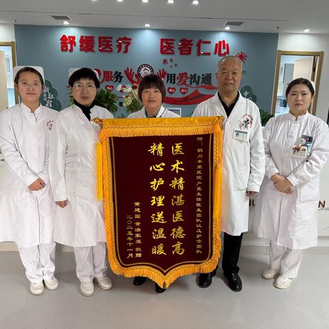 以仁心守护生命终程——铜川丰荣医院老年病科获赠锦旗背后的故事