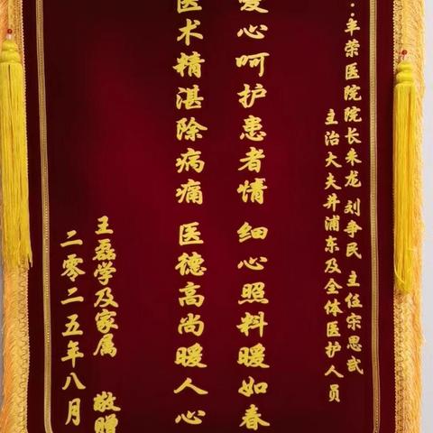 锦旗悄然挂墙  医患温情愈浓——铜川丰荣医院多学科协作救治复杂病例纪实