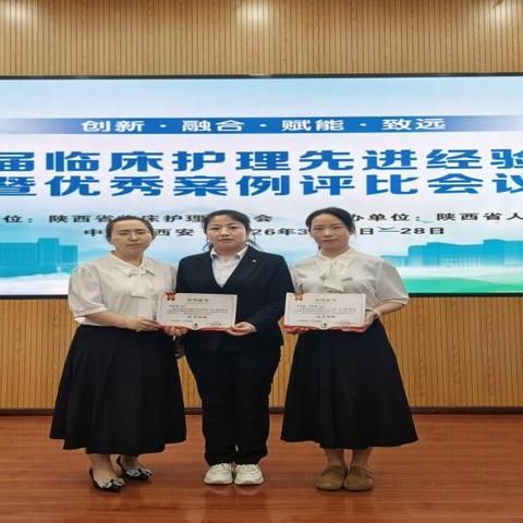 我院在陕西省护理联合会举办的第二届临床护理先进经验交流暨优秀案例竞赛中取得佳绩