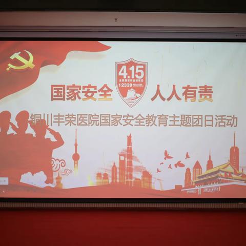 铜川丰荣医院开展“国家安全 青春挺膺——以青春之名 护家国长安”主题团日活动