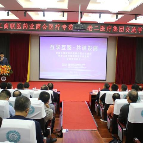 互学互鉴·共谋发展——全国工商联医药业商会医疗专委会交流学习会议在铜川丰荣医院圆满举行
