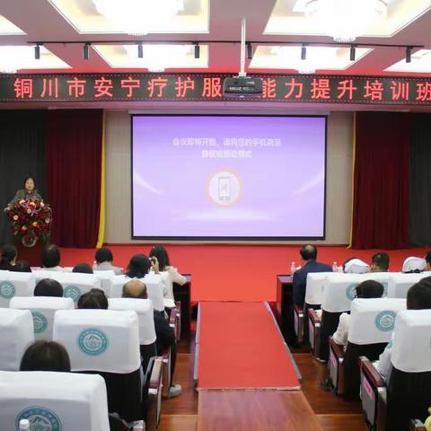 以专业护佑安宁 用温情守护终章—— 铜川市安宁疗护服务能力提升培训班圆满举办
