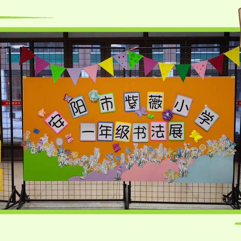 妙笔生花，墨香紫薇——安阳市红庙街小学教育集团 紫薇小学一年级书法展示