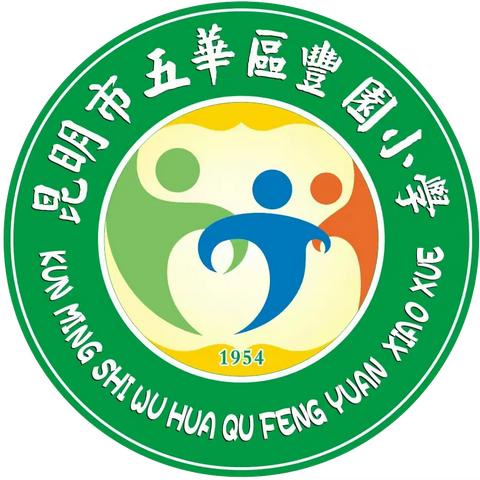 昆明市五华区丰园小学一年级新生家长告知书