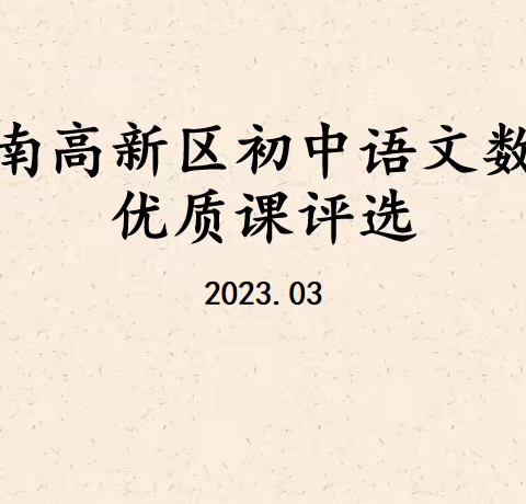 展优课彰革新，竞风采促成长 ——记济南高新区初中语文数学优质课评选活动