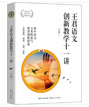 《王君语文创新教学十一讲》阅读心得1