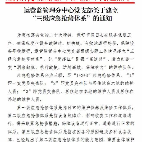 中原高速驻马店分公司运营监管分中心党支部建立“1+2+3”三级应急抢修体系