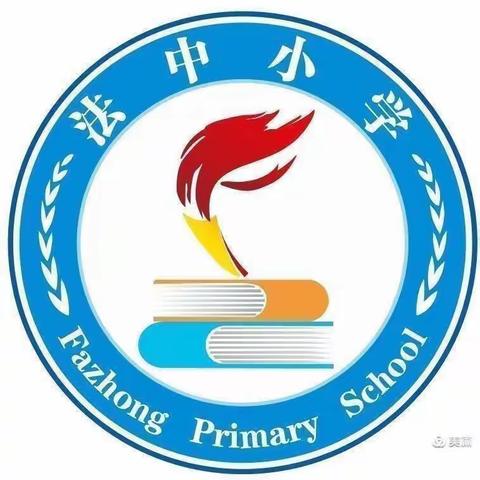 法中中心校法中小学一周工作简报（3月20日-3月24日）