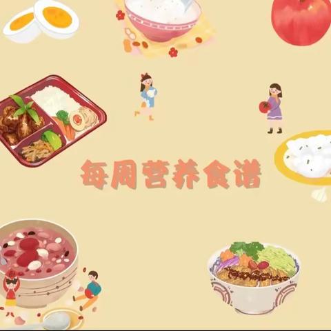 余干县第一幼儿园一周食谱2023年9月4日—9月8日