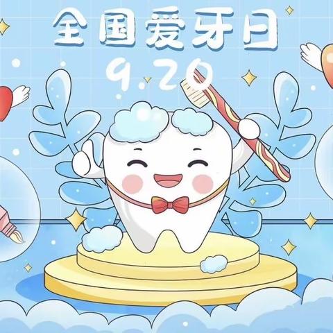 “爱护牙齿，从“齿开始”——余干县第一幼儿园爱牙日活动