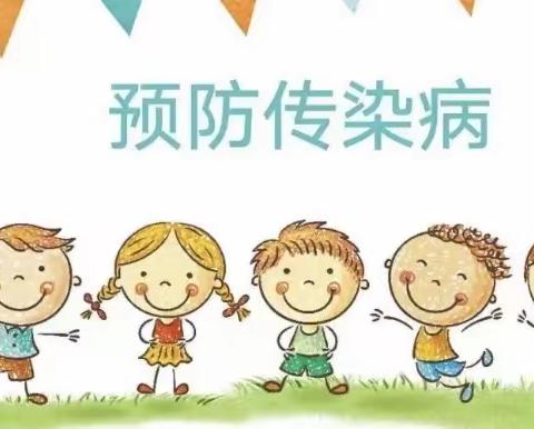 秋季传染病，预防我先行———余干县第一幼儿园秋季传染病预防小知识