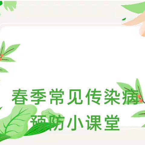 春季传染病，预防我先行——余干县第一幼儿园