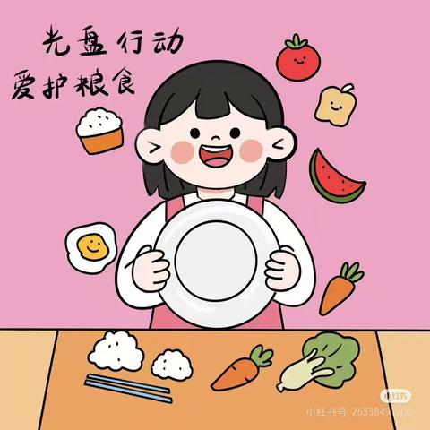 余干县第一幼儿园节约粮食、光盘行动宣传篇