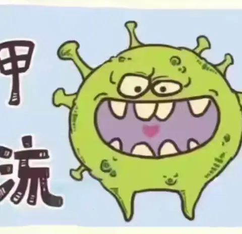 “预防甲流，守护健康”