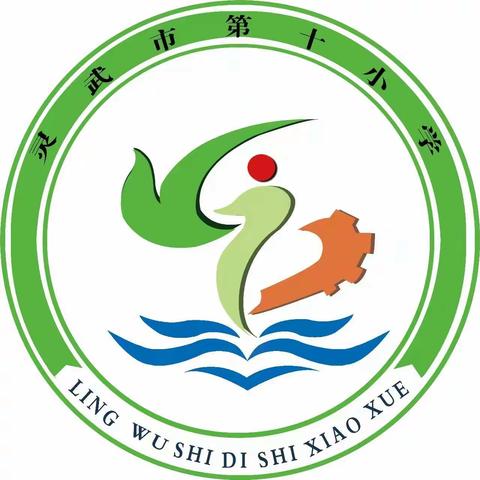 【十小·德育】灵武市第十小学上下学要求以及学校常规告家长书