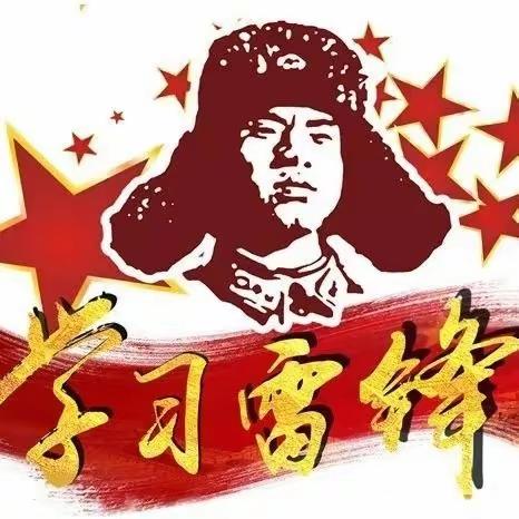 【十小•德育】弘扬雷锋精神  争做时代新人——灵武市第十小学学雷锋主题教育实践活动