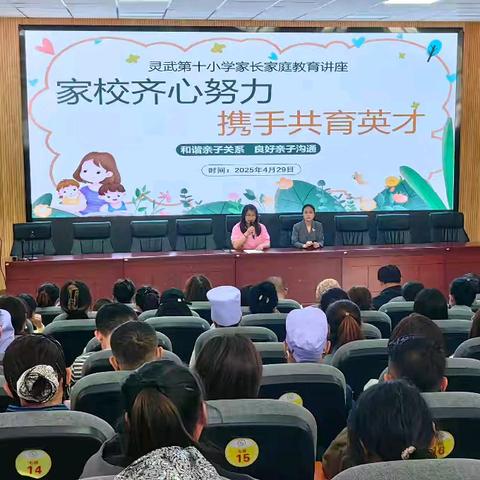 【十小•家校】家校齐心努力 携手共育英才——灵武市第十小学家庭教育讲座