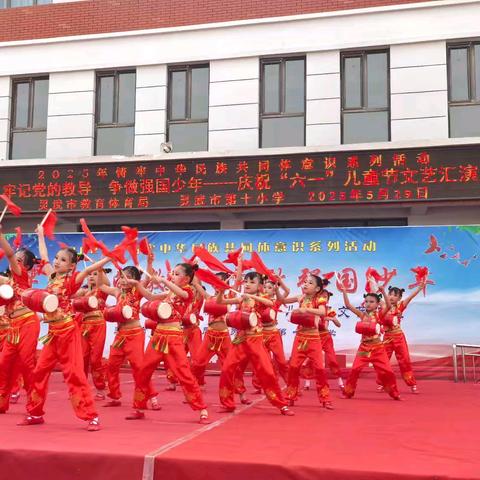 【十小•德育】牢记党的教导 争做强国少年——灵武市第十小学﻿﻿庆祝“六一”国际儿童节 ﻿文艺汇演纪实