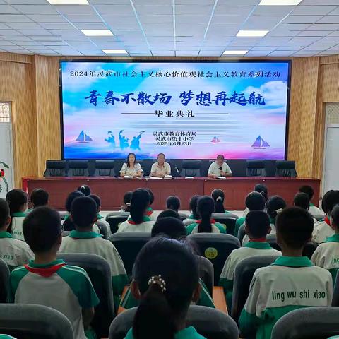 【十小•德育】 ﻿青春不散场 梦想再起航——灵武市第十小学2025届六年级毕业典礼