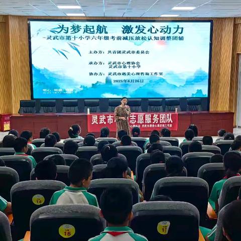 【十小•德育】为梦起航 激发心动力——灵武市第十小学五年级考前减压放松认知调整团队辅导活动