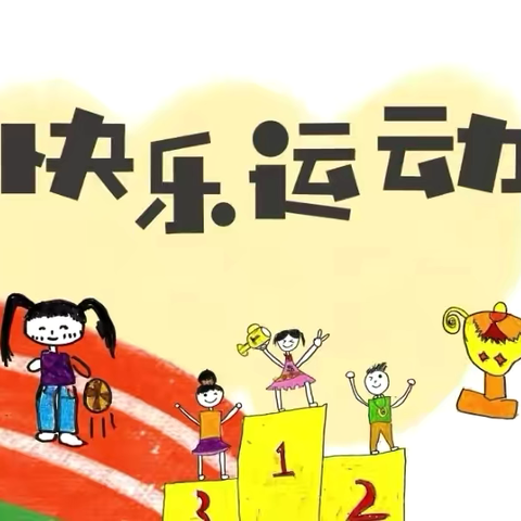 我运动 我健康 我参与 我快乐 ‍——石马中心幼儿园2024年冬季运动会