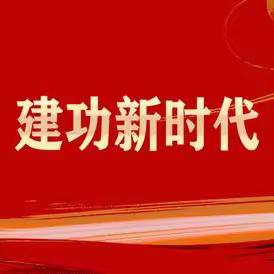 【贾村镇第一联合支部】党员志愿行 圆梦当先锋——5月党员主题系列活动