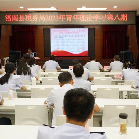 洛南县税务局举办2023年第八期青年理论学习