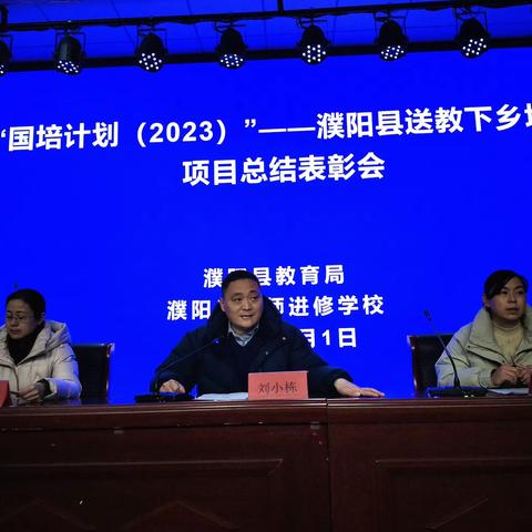 国培赋能促提升，笃行致远话成长——“国培计划(2023)”濮阳县送教下乡培训项目总结表彰会