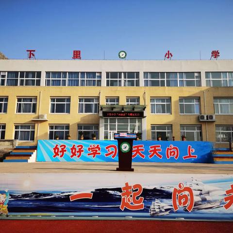 和融协进  乐探求真——下里小学“双满意”专题家长会