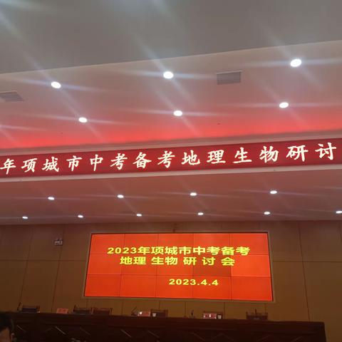 2023项城市地理中招备考研讨会