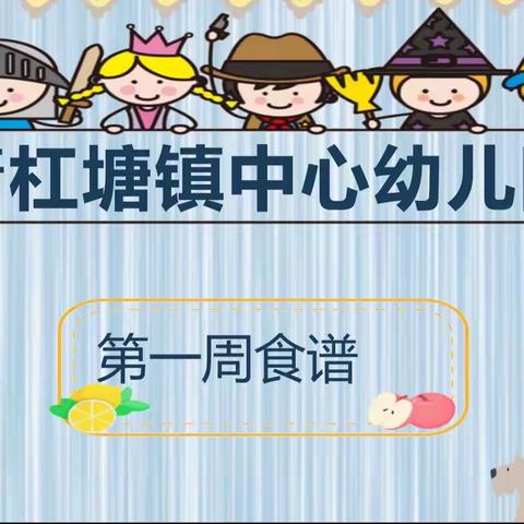 🌱🌾青杠塘镇中心幼儿园🌾 🥗 👉 --第二周食谱（…