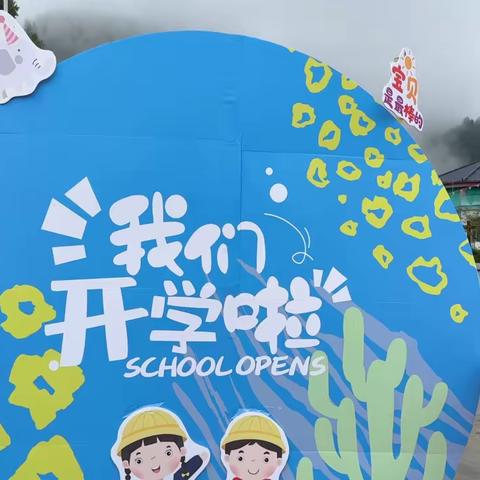 最美的遇见是~开学有你！                                ——青杠塘镇中心幼儿园