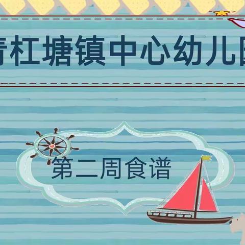 🌱🌾第二周食谱🌾 🥗