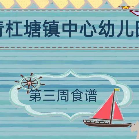 🌱🌾第三周食谱🌾 🥗
