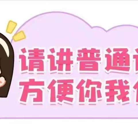 【青杠塘镇中心幼儿园.推普周】                                说好普通话，方便你我他……