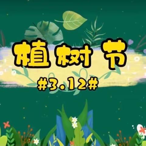 “手植春光 万物盎然”——瓮安县岚关乡幼儿园大班植树节活动