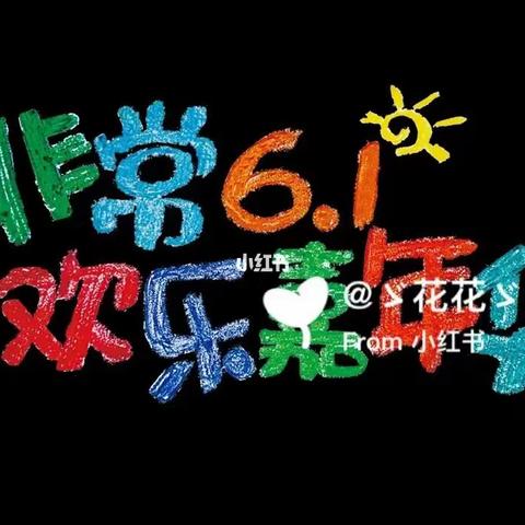 六一快乐