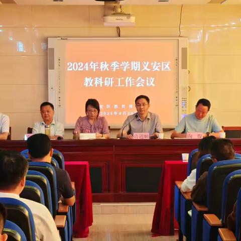 秋光为序初心不忘，乘势以驰叙写新章｜义安区2024年秋季学期教科研工作会议召开