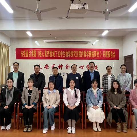 悟素养之真，探教学之道｜铜陵市教育科研重点课题《核心素养视域下初中生物学探究实践的教学策略研究》开题报告