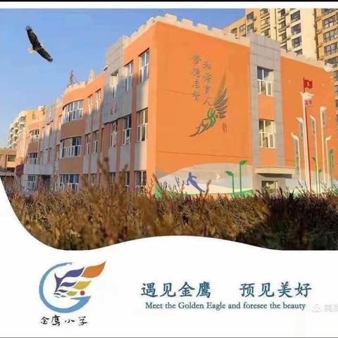 争一流当冠军  共谱教育新篇——金鹰小学脱产跟岗经开一小“王淑琴名校长工作室”深度研修纪实