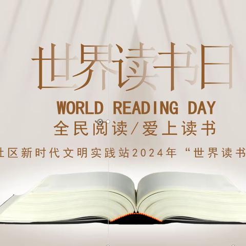 “阅”享生活，一起读书吧 ——溪泉社区“世界读书日”主题活动