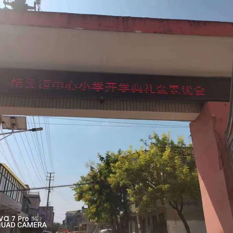 乘骐骥以驰骋 筑学子新征程——杨集镇中心小学举行开学典礼暨表优会