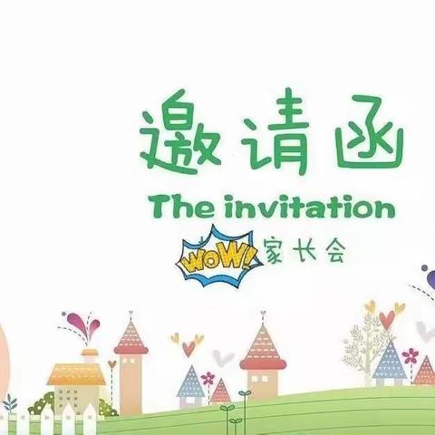 杨集镇中心小学家长会邀请函