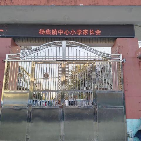 家校携手同行 少年向阳而生——杨集镇中心小学召开家长会